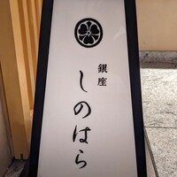 銀座 しのはら - 