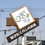 名前がないパン屋 - 