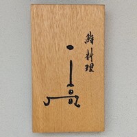 鮨料理 一高 - 