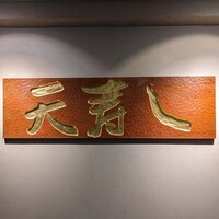 天寿し 京町店 - 