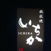 鉄板焼 いちか - 