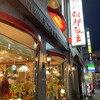 朝鮮飯店 高崎駅西口店