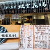 立食い寿司 根室花まる FOOD&TIME ISETAN YOKOHAMA店