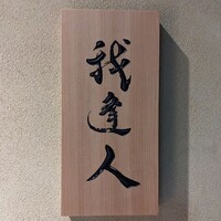 我逢人 - 