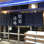 駅前酒場 - 