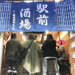 駅前酒場 - 