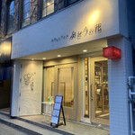 天ぷらとワイン ぶどうの花 - 