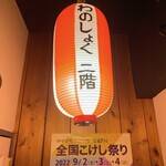 わのしょく二階 - 