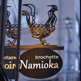 brochette Namioka_1