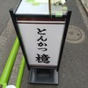 とんかつ檍 大門店