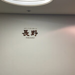 軽井沢プリンスホテル - 