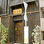 安兵衛 - 黒塀の入り口