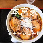 本宮家 - 味自慢チャーシュー麺　(自家製)　1,100円(税込)