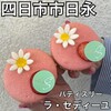 パティスリー ラ セディーユ - 