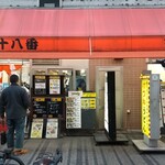 十八番 本店 - 