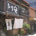 Toriyasu - お店の外観