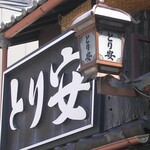 Toriyasu - お店の看板