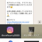 Craft Curry Brothers BASE - オーダーはアプリから。自動的にメッセージ届きます。