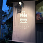 琉球しゃぶしゃぶ 豊 - 