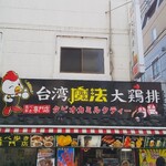 台湾魔法大鶏排 - 