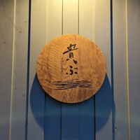 貴ぶ - 
