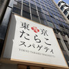 東京たらこスパゲティ 渋谷店