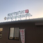 信州そば処 小木曽製粉所 - 