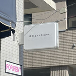 喫茶 プロローグ - 看板