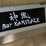 KAMIKAZE - サイン