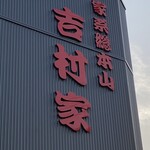 家系総本山 吉村家 - 