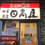 日高屋 - 