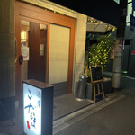 酒肴 こだるま - 