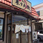 麺屋 菜々兵衛 - 