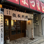 Teppan Nikuyaki Matsumoto Honten - 