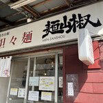 担々麺 麺山椒 - 