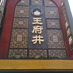 台湾美食 王府井 - 