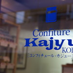 コンフィチュール・カジュー神戸 - 
