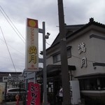 風情のあるお店名前のです