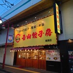 青山餃子房 - 正面の看板には「西安ビャンビャン麺」の表示が見当たりません！