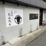 居酒屋 たんたん - 