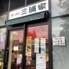 ラーメン 三浦家