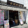 金精軒 本店