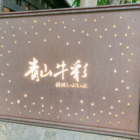 青山牛彩 - 