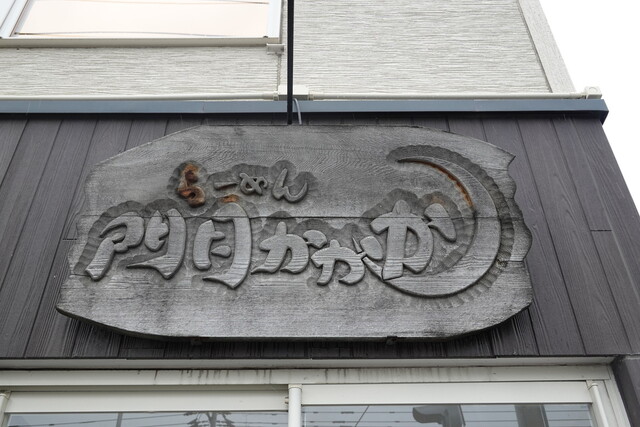 門月かかか - 新旭川（ラーメン）の写真