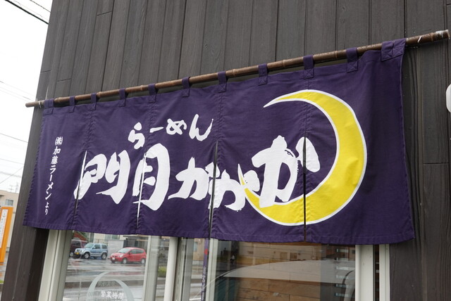 門月かかか - 新旭川（ラーメン）の写真