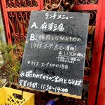Rittoku Gougasha - 店頭にはランチメニューの書かれたボードが置いてある。Aの麻婆豆腐は固定で、Bが日替わり。この日は「豚肉となすのみそ炒め」だった。価格はそれぞれ1100円となる。