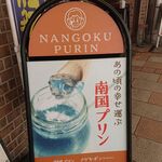 Nangoku Purin - 
