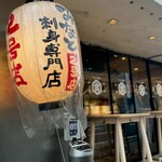 みなと 刺身専門店 - 外観