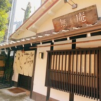 蕎麦懐石 無庵 - 