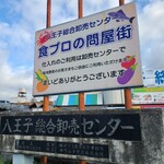 八王子総合卸売センター 市場寿司 たか - 